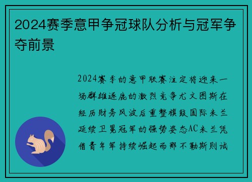 2024赛季意甲争冠球队分析与冠军争夺前景
