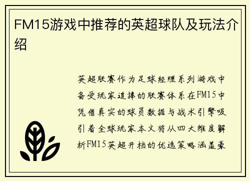 FM15游戏中推荐的英超球队及玩法介绍