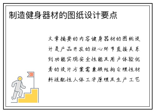 制造健身器材的图纸设计要点