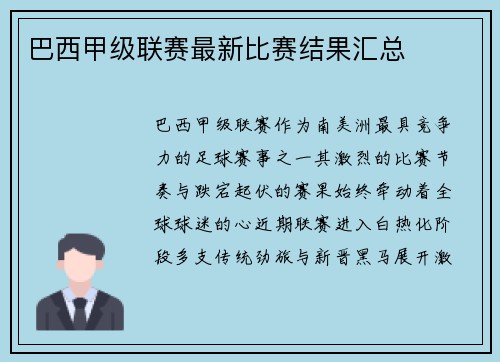 巴西甲级联赛最新比赛结果汇总