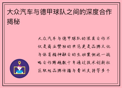 大众汽车与德甲球队之间的深度合作揭秘
