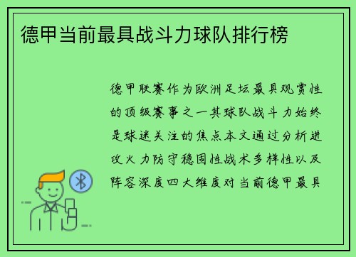 德甲当前最具战斗力球队排行榜