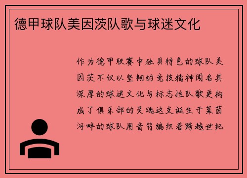 德甲球队美因茨队歌与球迷文化