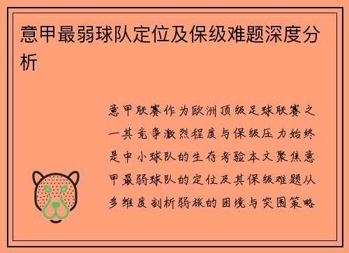 意甲最弱球队定位及保级难题深度分析