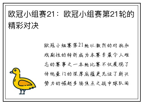 欧冠小组赛21：欧冠小组赛第21轮的精彩对决