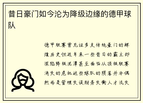 昔日豪门如今沦为降级边缘的德甲球队