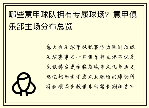 哪些意甲球队拥有专属球场？意甲俱乐部主场分布总览