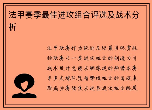 法甲赛季最佳进攻组合评选及战术分析