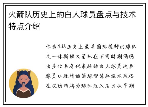 火箭队历史上的白人球员盘点与技术特点介绍