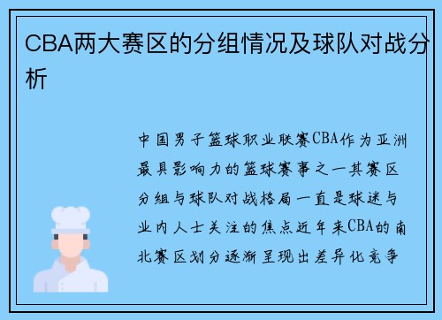 CBA两大赛区的分组情况及球队对战分析
