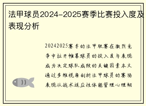 法甲球员2024-2025赛季比赛投入度及表现分析