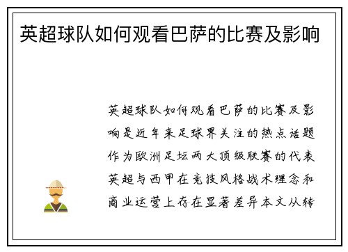 英超球队如何观看巴萨的比赛及影响