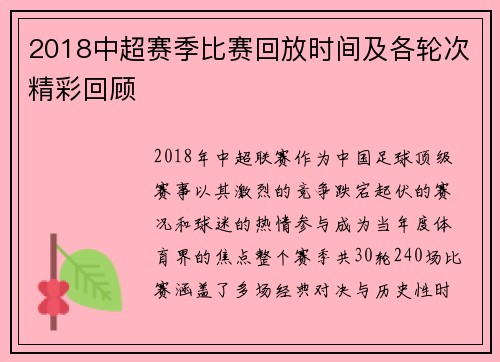 2018中超赛季比赛回放时间及各轮次精彩回顾