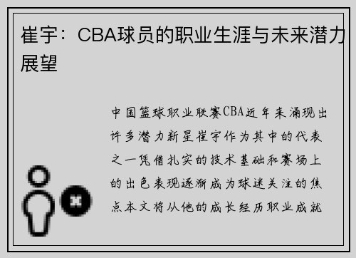 崔宇：CBA球员的职业生涯与未来潜力展望