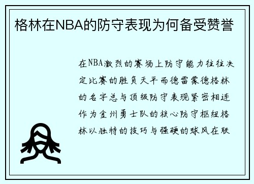 格林在NBA的防守表现为何备受赞誉