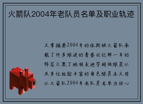 火箭队2004年老队员名单及职业轨迹
