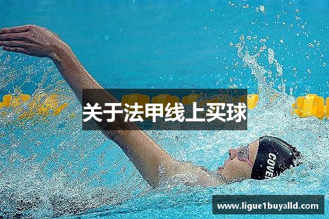 关于法甲线上买球