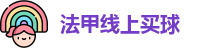 法甲线上买球